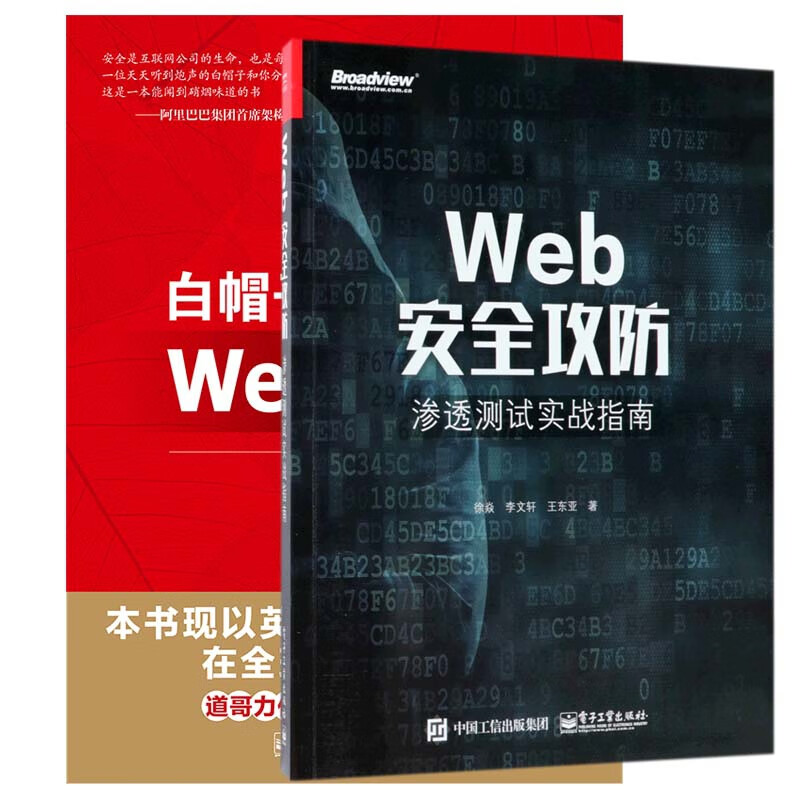 Web安全攻防+白帽子讲Web安全 (共2册)详情图