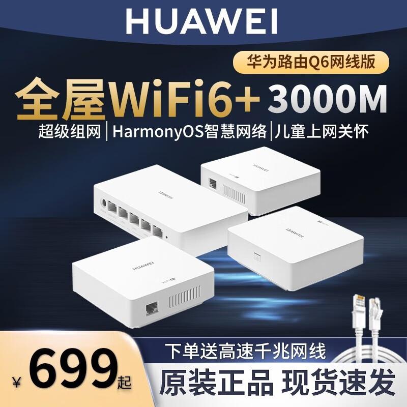 华为（HUAWEI） 【Q6网线版】华为路由器分布式子母路由Q6全屋wifi6+mesh双频5G Q 【 一母3子 】电信版三网通