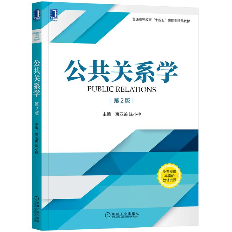 公共关系学 第2版 束亚弟