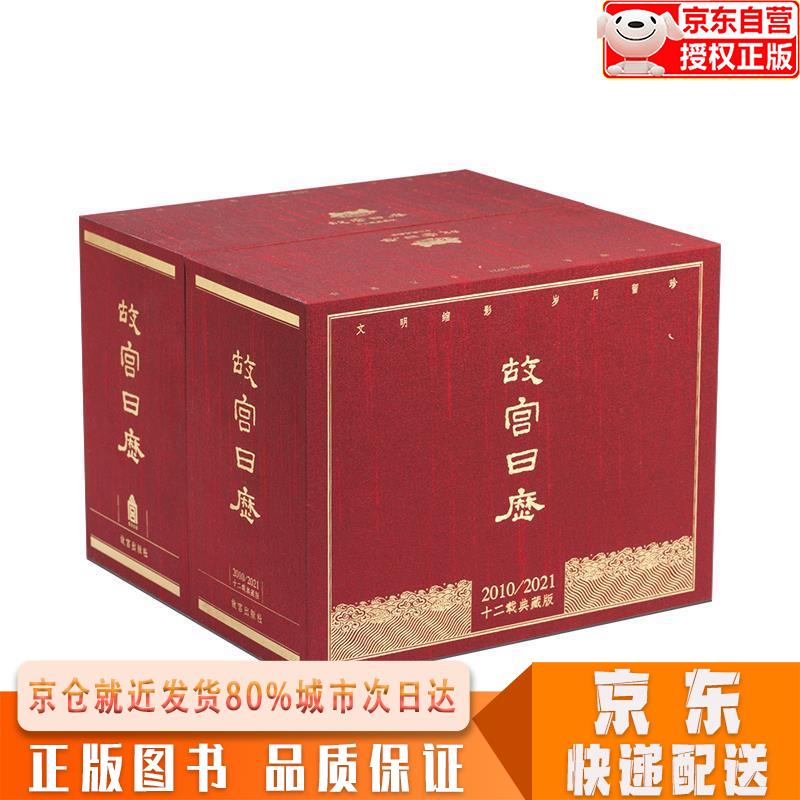 【全新下单速发】故宫日历 十二年合集典藏