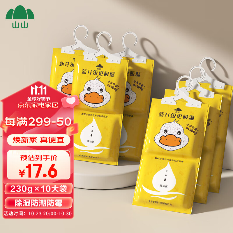 山山 可悬挂式除湿袋230g*10袋 干燥剂防潮除湿除湿包防霉除潮吸湿袋 10袋*230g【230g大容量 】怎么样,好用不?