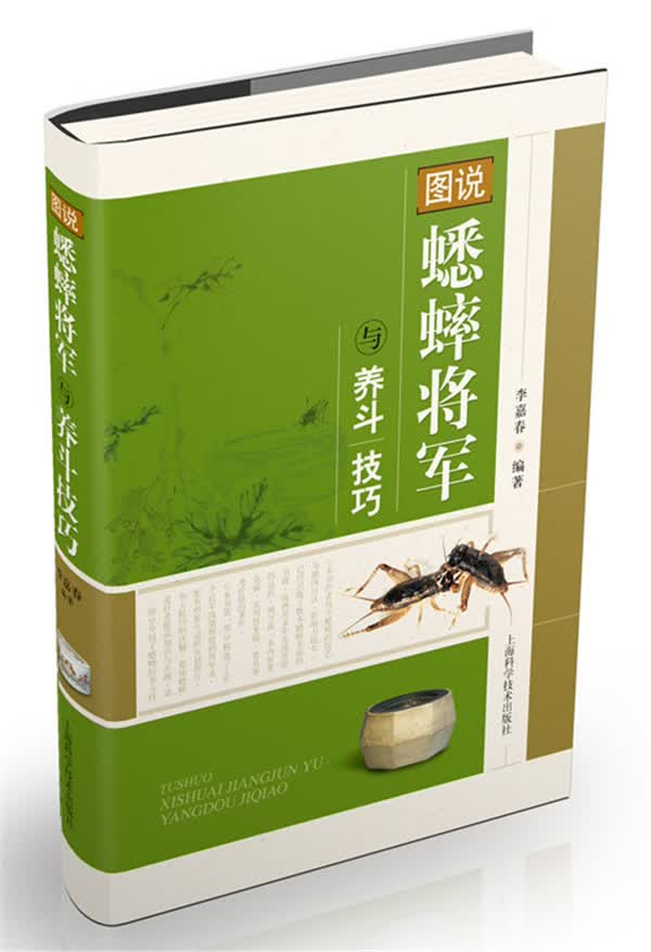图说蟋蟀将军与养斗技巧【正版图书】
