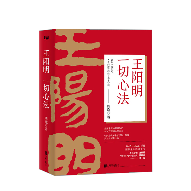 王阳明 心法(2019年修订版)熊逸 著 信睿 信睿