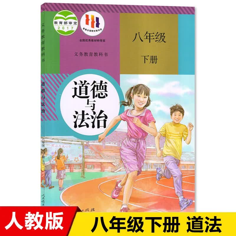 2023部编版八年级下册道德与法治人教版 初中教材课本教科书 初二下册8八年级下册政治书人民教育出版
