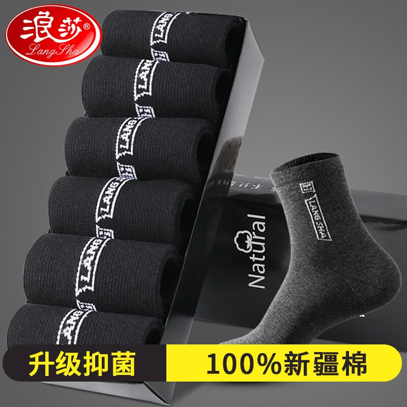 浪莎袜子男纯棉抑菌消臭男袜全棉吸汗透气中筒商务休闲男士棉袜6双装