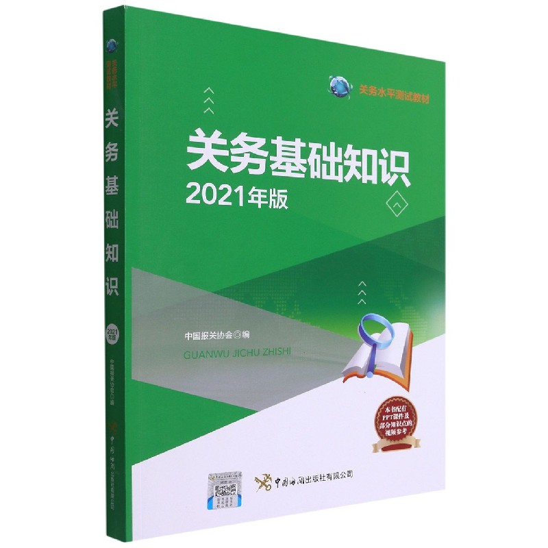 关务基础知识(2021年版关务水平测试教材)