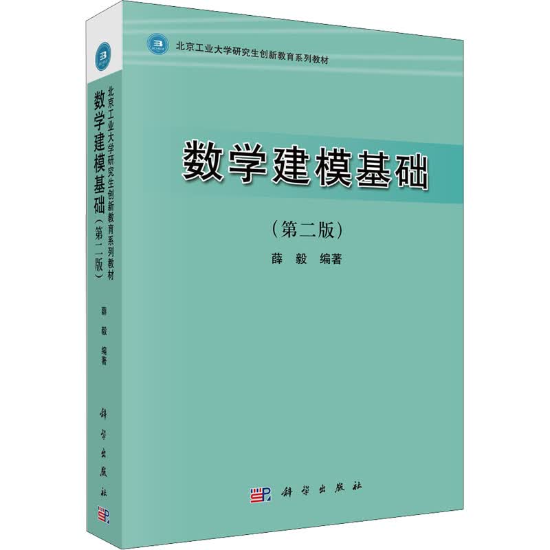 数学建模基础(第2版) 薛毅 薛毅 编 书籍