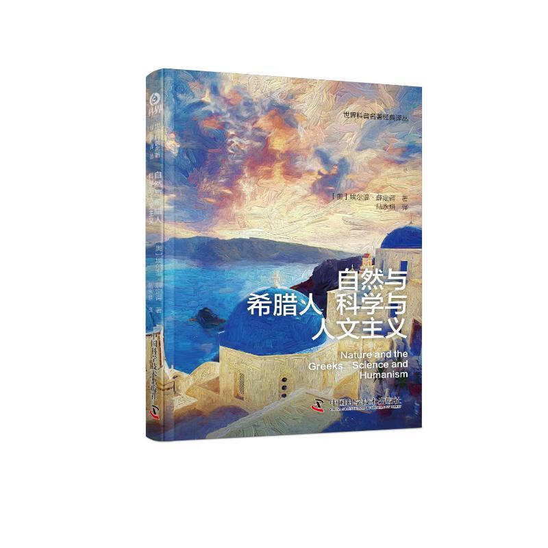 自然与希腊人 科学与人文主义科学与自然  图书