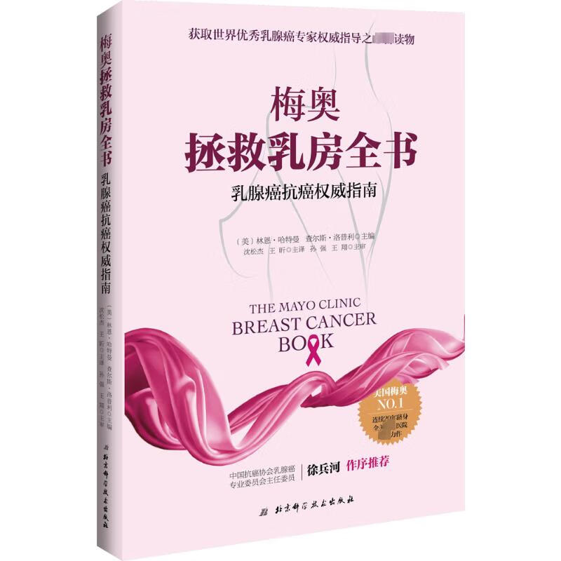梅奥拯救乳房全书 乳腺癌抗癌权威指南 (美)林恩·哈特曼(美)查尔斯·洛普利主编 徐兵河院士作序推荐 北京科学技术出版社