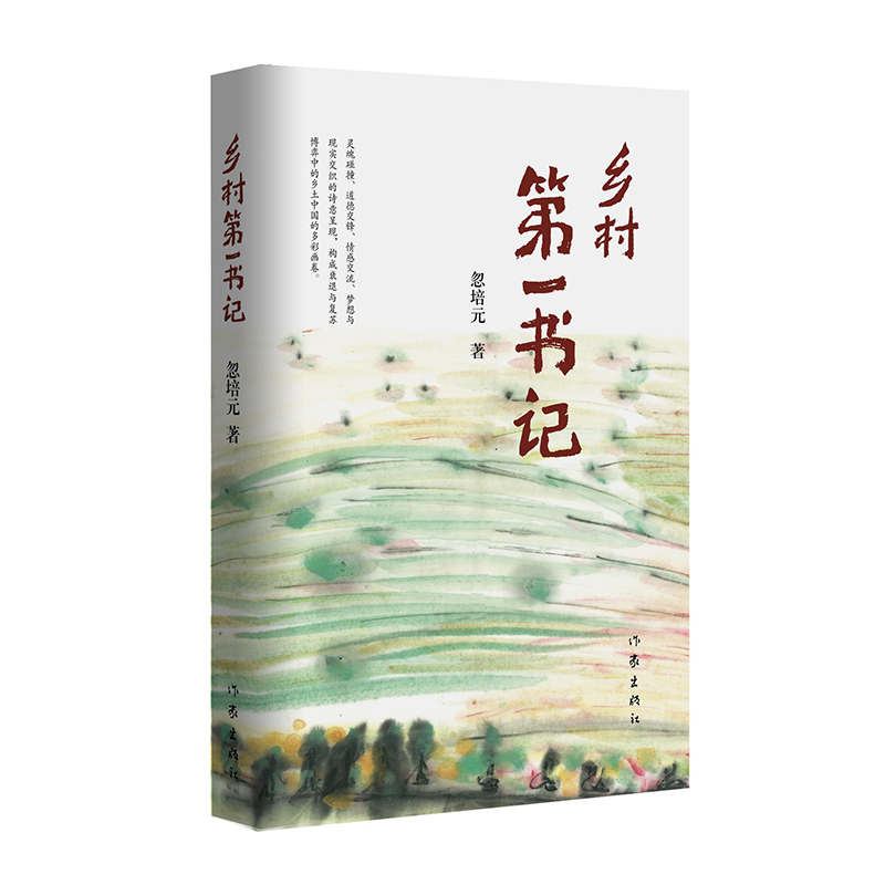 乡村第一书记 忽培元 著 中信书店