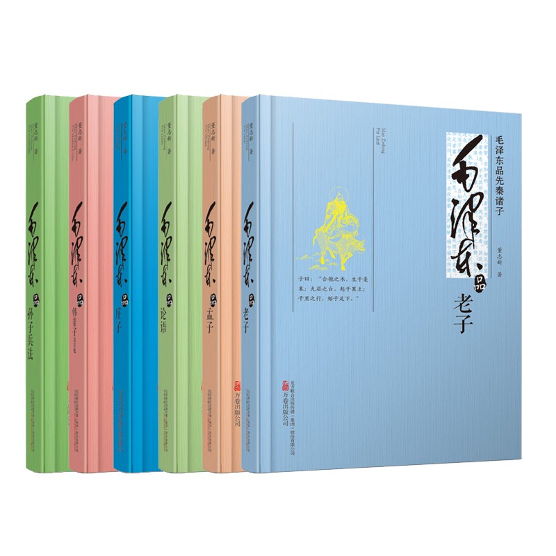 《毛泽东品先秦诸子》（6册）