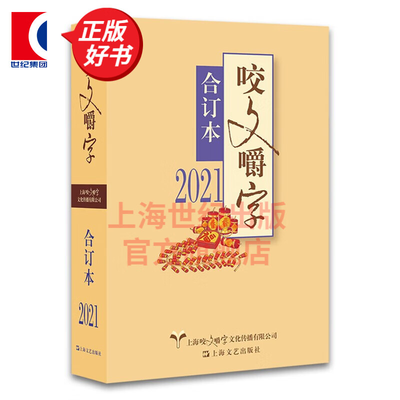 【可选】咬文嚼字合订本 上海文艺出版社 2021合订本 平装