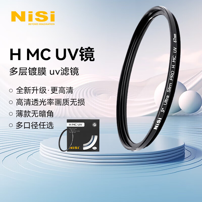 耐司（NiSi）H MC UV 82mm UV镜 双面多层镀膜无暗角 单反uv镜 保护镜 单反滤镜 滤光镜 佳能尼康相机滤镜