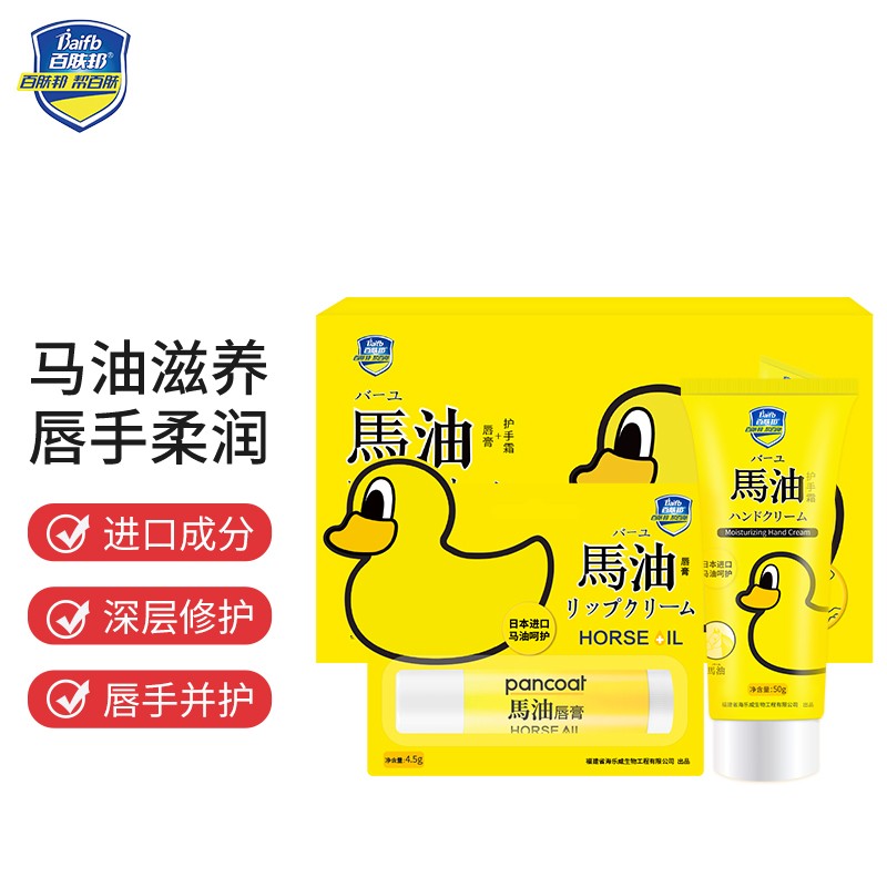 百肤邦 马油护手霜秋冬滋润补水防干裂50g 男女士通用 大眼鸭套装（护手霜+润唇膏）