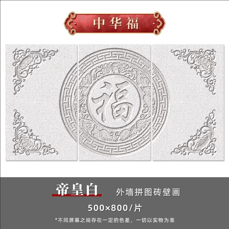 進(jìn)寶新中式外墻瓷磚浮雕壁畫花片磚別墅家用圍外墻磚花開(kāi)富貴定制 1.50.8米 中華福 其它