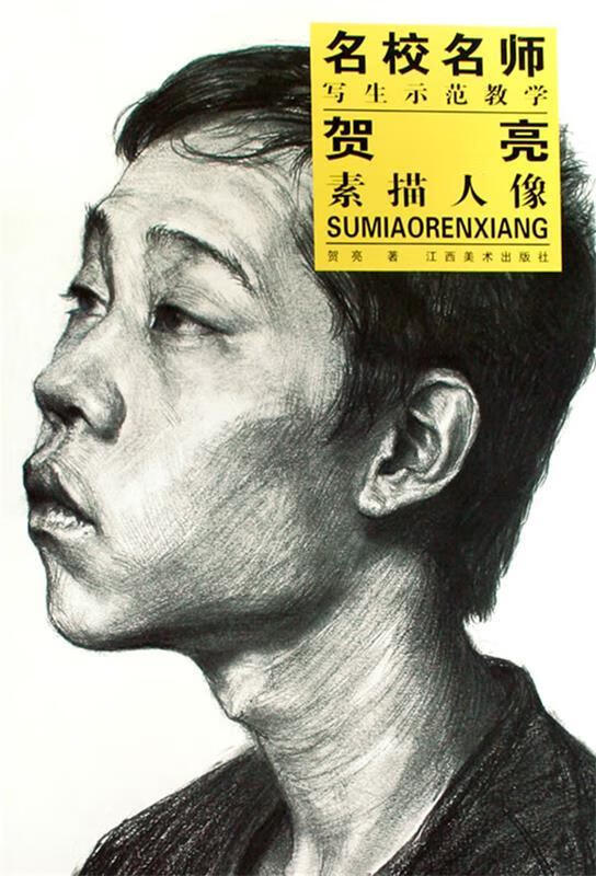 名校名师写生示范教学:贺亮素描人像 贺亮 著【正版书】