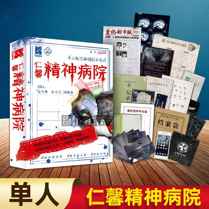 仁馨精神病院 单人微恐解谜K的游戏系列 废弃病院诡异病人三日追凶烧脑悬疑桌面游戏沉浸式体验 K的游戏系列 仁馨精神病院