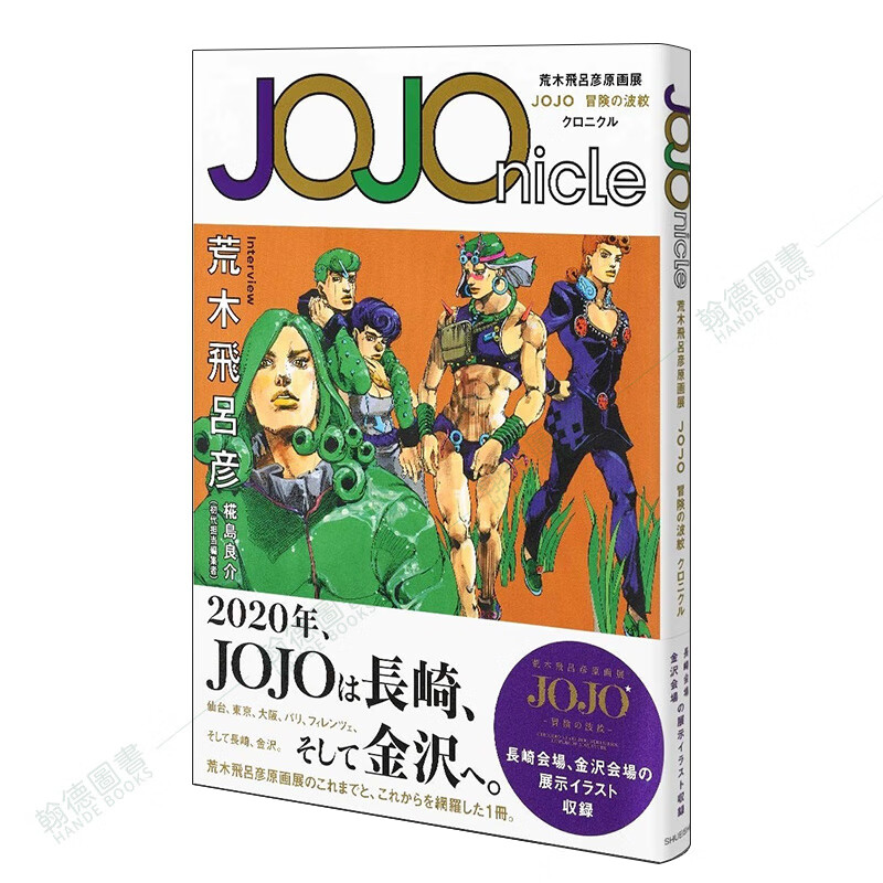 【预售】jojonicle 荒木飞吕彦原画展 jojo 冒险之波纹 jojo 冒険の