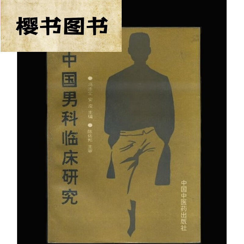 中国男科临床研究/冯涤尘 中医古老医学