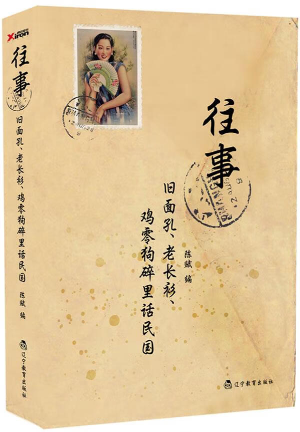 往事：旧面孔、老长衫、鸡零狗碎里话民国