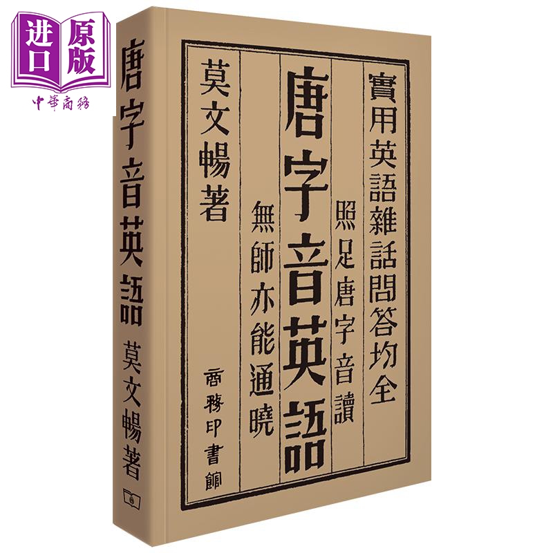 唐字音英语 港台原版 莫文畅 香港商务印书馆 英语学习 语言研究