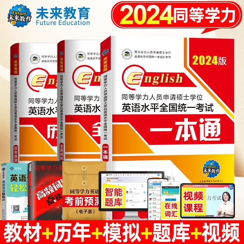 2024年同等学力人员申请硕士学位英语全国统一水平考试用书一本通教材历年真题模拟试卷词汇视频网课程含23年考试真题 一本通+历年+模拟3册