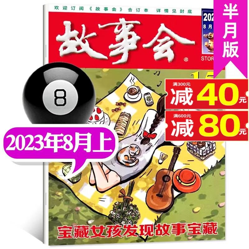 故事会杂志半月版2023年9月上第17期新【另有1-18期/2022年往期可选】百姓话题经典民间幽默故事小说期刊【单本】 【新期】2023年8月上第15期