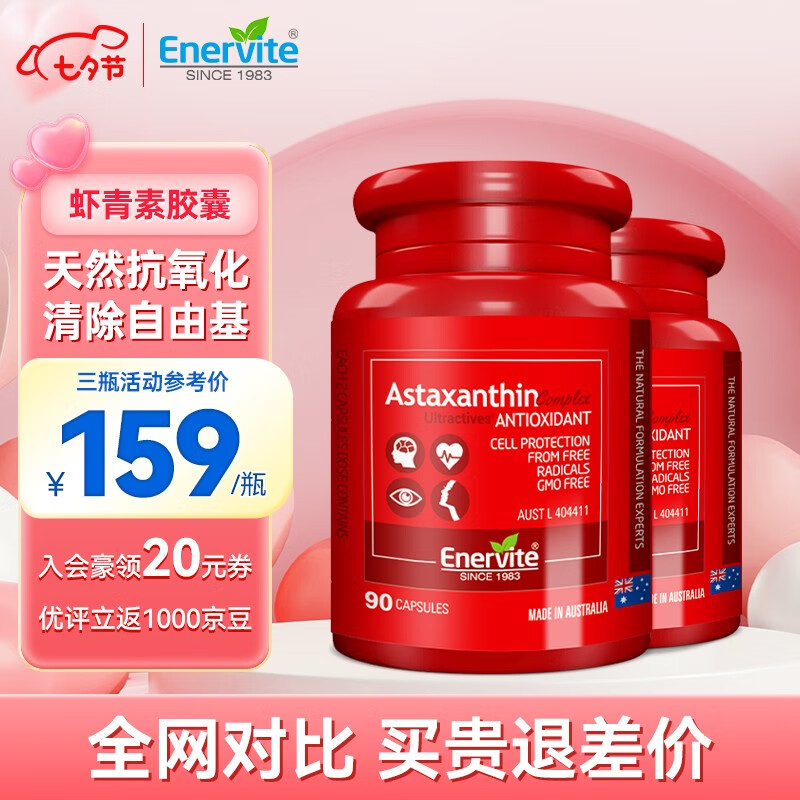 EnerVite澳乐维他天然虾青素 雨生红球藻软胶囊 高含量 【2瓶装】抗氧化虾青素-关爱肌肤180粒