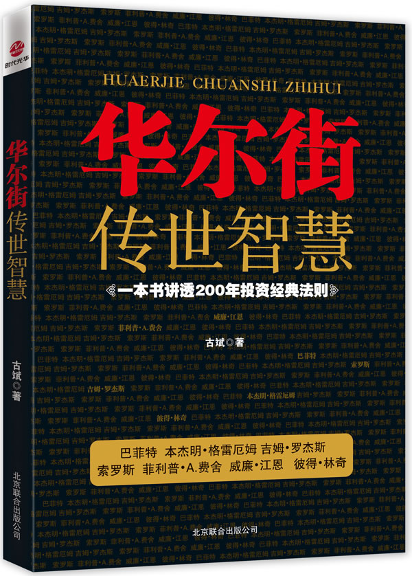 华尔街传世智慧【正版图书】
