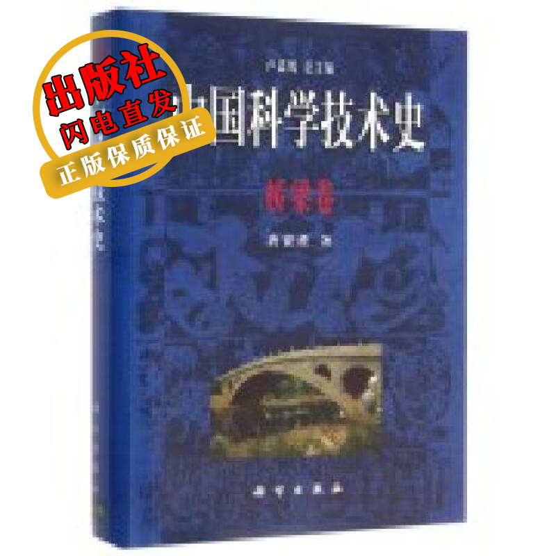 中国科学技术史(桥粱卷)