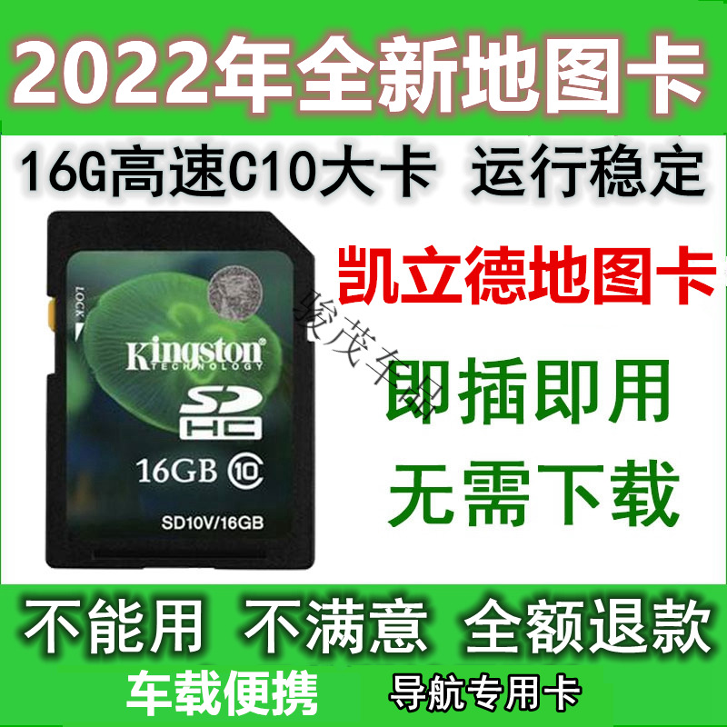 趣哲和插卡即用2023全新版16g凯立德GPS导航地图卡汽车载地图升级sd卡tf