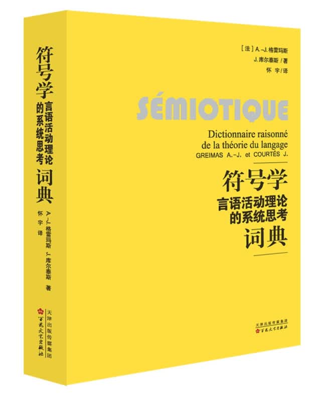 符号学(言语活动理论的系统思考词典)