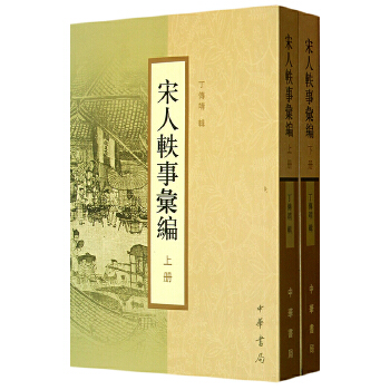 宋人轶事汇编  上下册【正版图书】怎么看?