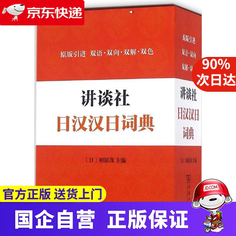 【新华书店】讲谈社日汉汉日词典 商务印书馆 9787100121422