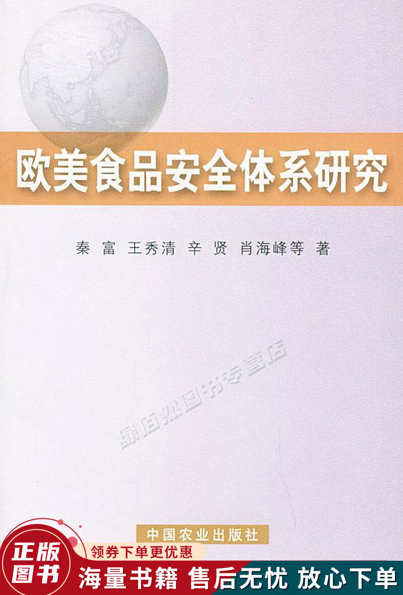 欧美食品安全体系研究