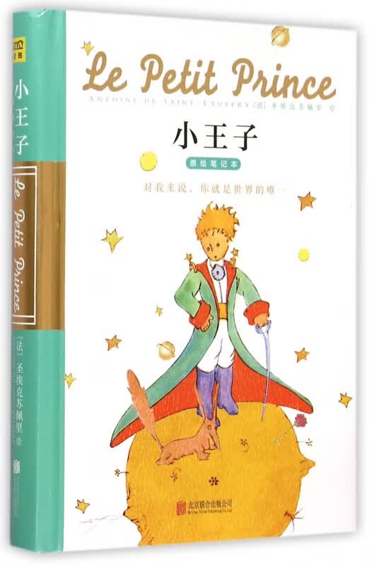 小王子原绘笔记本(精)
