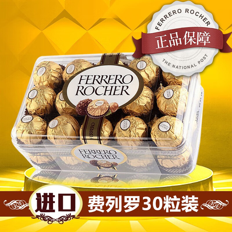 费列罗(ferrero)意大利进口费列罗巧克力礼盒装t30粒散喜糖网红零食