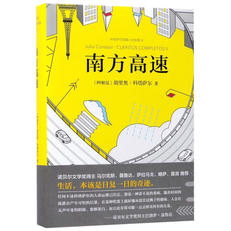 【新华书店正版】南方高速(科塔萨尔短篇小说全集Ⅱ)(精)怎么看?
