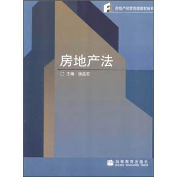 房地产法 钱品石【正版】
