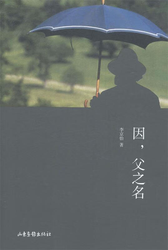 【新华书店】因,父之名 李京怡 著 9787547408360 山东画报出版社