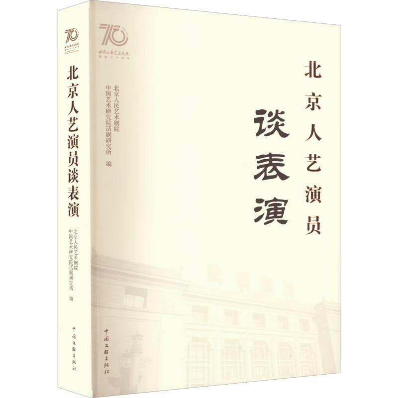 北京人艺演员谈表演 图书