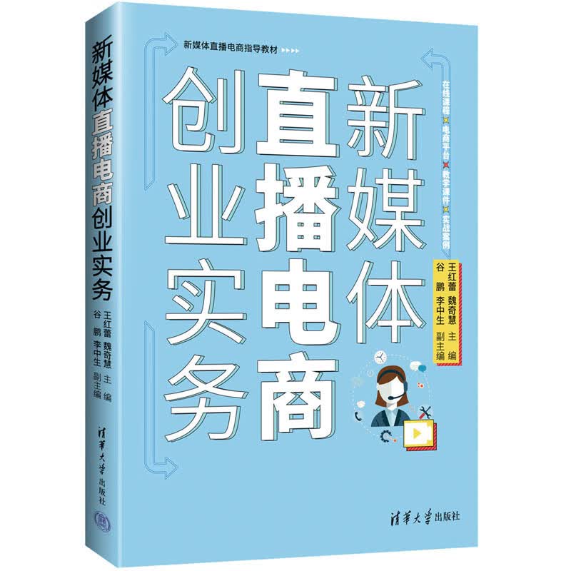 新媒体直播电商业实务 王红蕾、魏奇慧 清华大学出版社