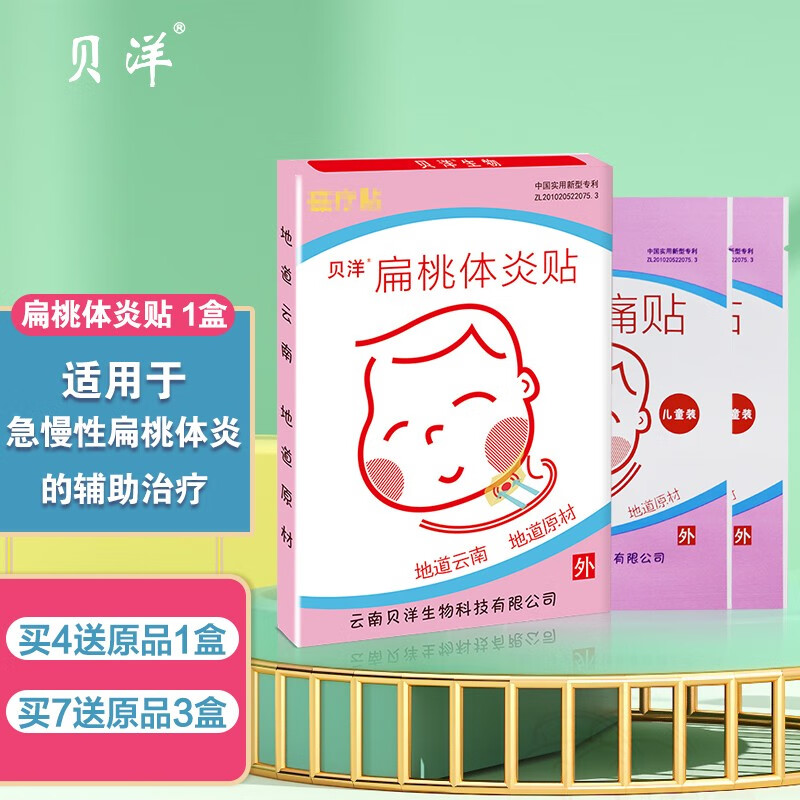 云南贝洋扁桃体贴儿童装 2贴/盒 贴膏 适用于慢性扁桃体yan的辅助治疗