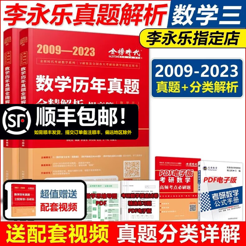 现货包邮】李永乐2024考研数学三真题解析 2009-2023真题 提高篇 武忠祥数学历年真题全精解析 搭复习全书660题试卷