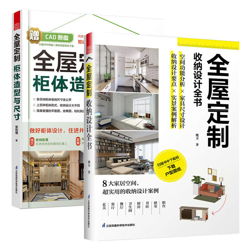 2册套 全屋定制 收纳设计全书+全屋定制