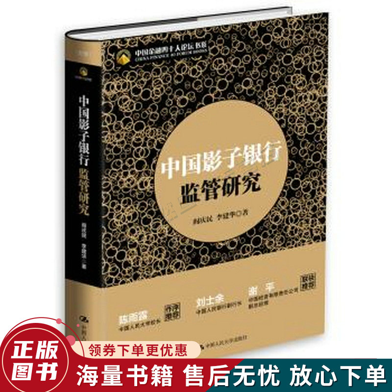中国影子银行监管研究