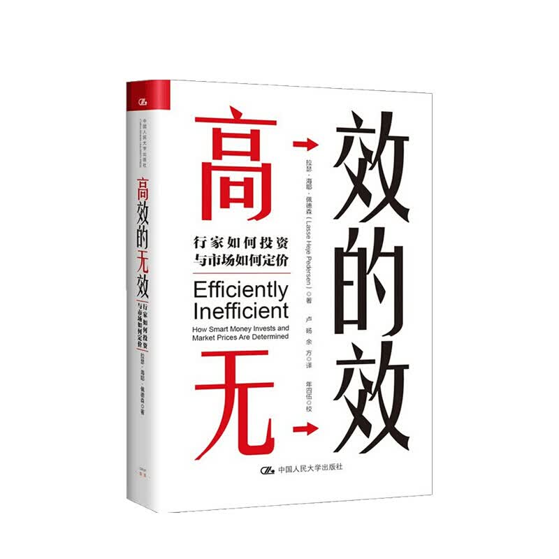 高效的无效 行家如何投资与市场如何定价 拉瑟·海耶·佩德森 著