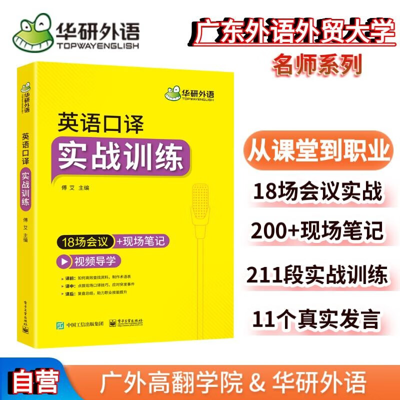 2023英语口译实战训练 18场会议+现场笔记 可搭华研外语二级三级笔译专四专八英语专业考研英语