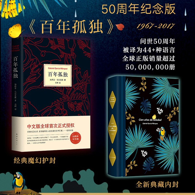 【现货速发】百年孤独正版马尔克斯 精装 中文版无删减 珍藏版全译本 初中高中生阅读书籍 外国文学小说 百年孤独（50周年纪念版）