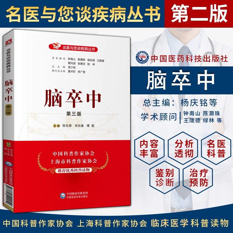 脑卒中 第三版 名医与您谈疾病丛书 脑中风诊疗科普书 陈生弟宋永建傅毅主编 中国医药科技出版社